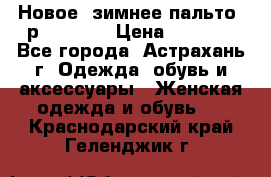 Новое, зимнее пальто, р.42(s).  › Цена ­ 2 500 - Все города, Астрахань г. Одежда, обувь и аксессуары » Женская одежда и обувь   . Краснодарский край,Геленджик г.